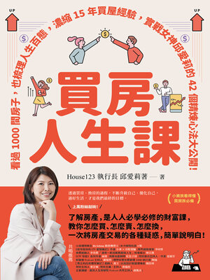 cover image of 買房人生課